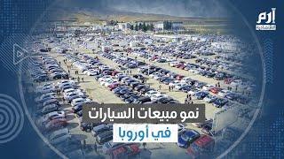 نمو مبيعات السيارات في أوروبا