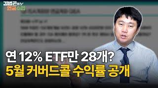연 배당률 12% 종목 중 5월 월 배당률 1위 ETF 종목은 '이것' [김범곤의 연금수업]