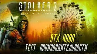 S.T.A.L.K.E.R. 2: Heart of Chornobyl Тест RTX 4080+ 7700X/2K