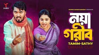 নয়া গরীব | Tamim Khandakar | Saila Shathy | Jamrul Razu | Bangla Natok 2024