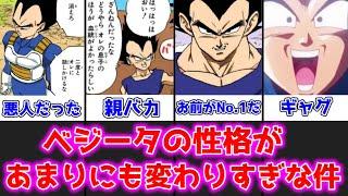 【ゆっくり解説】あまりにも変わりすぎ！？ ベジータの性格の変化について解説、考察【ドラゴンボール】