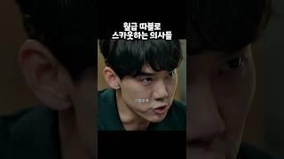 월급 따블로 스카웃하는 의사들 #슬의 #시즌1