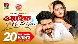 Wife of the year | Musfiq R Farhan | Tanjin Tisha | Mahmud Mahin | Bangla New Natok 2023