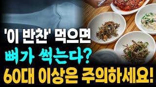 식탁 위에 ‘이 반찬’ 당장 치우세요. 뼈 건강에 최악입니다! 60대 이상이 꼭 알아야 하는 뼈 건강에 좋은 음식과 나쁜 음식 총정리