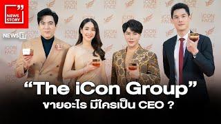 “The iCon Group” ขายอะไร มีใครเป็นCEO ? : [News story]