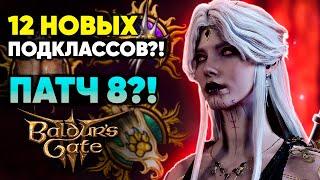 ПАТЧ 8 БУДЕТ КАК ДЛС! - BALDUR'S GATE 3 НОВОСТИ