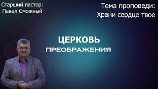 Павел Сможный - Храни сердце твое (21.07.2024)