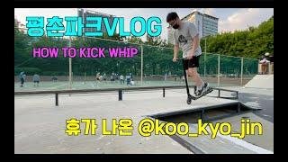 [스턴트스쿠터]평촌파크VLOG - 날씨가 너무 더워요