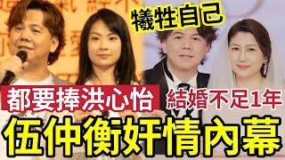 伍仲衡奸情曝光？被TVB炒「都要捧洪心怡」結婚不足一年！玩厭「美魔女老婆」食妹妹仔？咁大犧牲？洪心怡真係可以賺大錢？定係... #炎明熹 #中年好聲音3