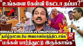 "Nirmala Sitharaman-அ கேள்வி கேட்டா இப்படிதான் பண்ணுவீங்களா?"| Sp Lakshmanan | Annapoorna Srinivas