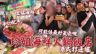 Dee'scovery Channel | 可能係最好氣氛嘅 #珍姐海鮮火鍋飯店 | 港式打邊爐 生猛海鮮 手切肥牛 仲有點少得睇緊嘅您哋