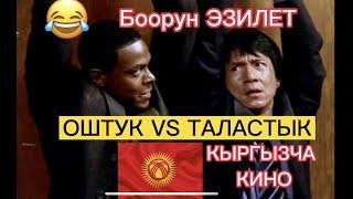 ОШТУК МЕНЕН ТАЛАСТЫК КЫЗДАРКЫРГЫЗЧА КИНО( ХАХА )