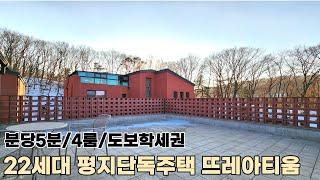 분양(No.5081)분양가 확 낮춘 분당인프라 5분거리 도보학세권 세대합가 경기광주시 신현동 단지형 전원주택