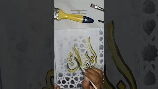 Calligraphy: Eman #art #shorts #calligraphy #arabiccalligraphy