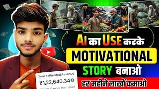 Ai से Motivational Story बनाओ | Cartoon Video Kaise Banaye | Animation Cartoon Video Kaise Banaye