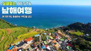 남해 여행 1박2일 추천코스 BEST6 남해여행 필수코스 여기만가도 성공하는 1박2일 코스 / 독일마을 / 다랭이마을 / 설리스카이워크 / 양마르뜨언덕 / 보물섬전망대 / 보리암