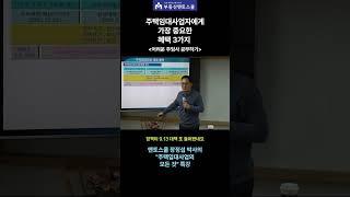 너무 자주 바뀌어 어려운 주택임대사업자에게 가장 중요한 혜택 3가지 #주택임대사업  #주택임대사업 혜택  #중개실무교육 # #부동산스터디 #멘토스쿨
