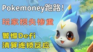 老九说戏：PokeMoney跑路，本就低迷的链游市场更加愁云密布；ETH暴跌，警惕Defi的清算连锁反应，覆巢之下焉有完卵。