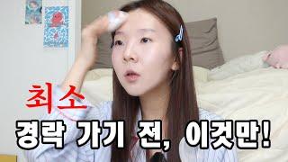 경락 가기 전 간단 메이크업 GRWM