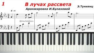 В ЛУЧАХ РАССВЕТА Эдгар Туниянц Ноты Прекрасная музыка на пианино "В своей мечте" Мелодия души