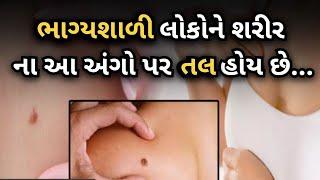 ભાગ્યશાળી લોકો ને શરીર ના આ અંગ પાર તલ હોય છે I તલ નું ફળ I આ 4 જગ્યા પર તલ હોય તો બનાવે છે ધનવાન