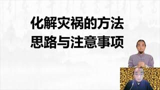 【九龙道长弟子班】09、九龙先生 化解灾祸的方法思路与注意事项