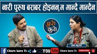 नारी पुरुष बराबर होइनन्,म मान्दै मान्दैन ।। छाडा गीत,रिल्स र टिकटकले हाम्रो समाज ध्वस्त बनायो_Ghama