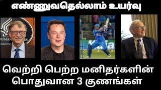 Top 3 habits of all Successful people  | #Motivationintamil | #Motivation