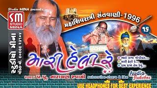 16 || MAHASHIVRATRI SANTVANI 1996 || PUJYA SHREE NARAYAN SWAMI || MARI HELI RE || JUNAGADH || LIVE