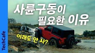 사륜구동(4x4)의 불편한 진실, 좋은 점 vs 안 좋은 점