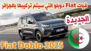 Fiat Doblo to be assembled in Algeria | car price | [Today's car market]