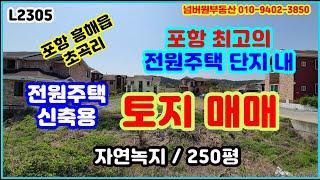 전원주택 신축용 토지 매매. 포항 최고의 전원주택단지 내 신축부지 매매