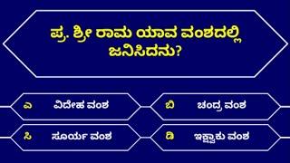 ರಾಮಾಯಣದ ರಸಪ್ರಶ್ನೆ 4 | Ramayana Quiz | Kannada Quiz Corner | ರಸಪ್ರಶ್ನೆ | Interesting Quiz in Kannada