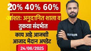 20% 40% 60% अंशतः अनुदानित शाळा व तुकड्या संदर्भात काय आहे आजची आजाद मैदान अपडेट. 24/06/2025