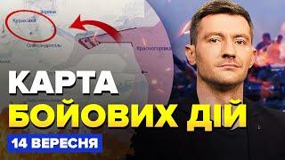 Зараз! ЗСУ РОЗГРОМИЛИ РФ під Курськом. ПРОРИВ на новій ділянці | КАРТА бойових дій на 14 вересня