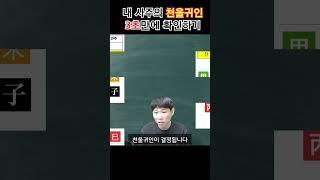 내 사주의 천을귀인 3초 확인법 #사주명리#천을귀인# #동기부여 #mbti#행운