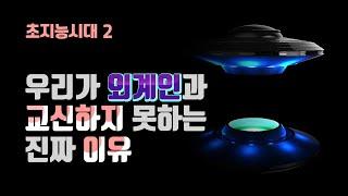 [술술과학] 초지능시대2 - 우리가 외계인과 교신하지 못하는 진짜 이유 | 카오스 첨단기술 시리즈(3)