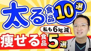 【 健康 ダイエット 】太る 食べ物 10選と 痩せる 食べ物 5選  医師も実践し6kg 痩せた！