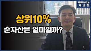 [박변통찰] 상위10프로의 순자산은 얼마일까?