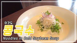 여름엔... 콩국수 (Noodles in Cold Soybean Soup)