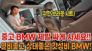 중고는 중고답게 BMW 싸게 구매하세요!! 연비 좋고 넓은 차량 원하신다면 필수추천!! 귀한 브라운 시트에 상태까지 A급!!