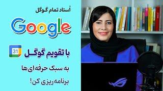 آموزش گوگل کلندر (Google Calendar) برای برنامه‌ریزی کارها