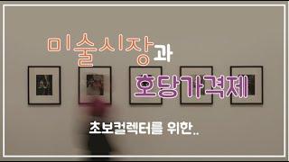[미술 이야기] 미술시장과 호당가격제 ㅣ그림가격은 어떻게? ㅣ호당가격제ㅣ초보 컬렉터 가이드