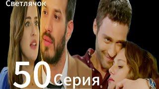 Светлячок 50 Серия | Eshat Reviews