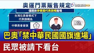 巴奧「禁中華民國國旗進場」 民眾被請下看台