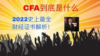 2022 史上最全解析CFA到底是什么｜会计金融培训ACCA，AICPA，CMA，CFA，FRM， 线上远程实习PTA ，IELTS雅思培训，海外留学，学签工签移民一条龙服务。微软培训，少儿中文。