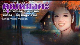 คุณหมอคะ - เรณู เบญจวรรณ[Lyrics Video Version]