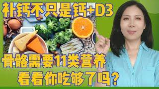 补钙：不只是钙和维生素D，骨骼需要这11类营养，看看你吃够了吗？