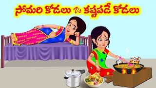 Stories In Telugu - సోమరి కోడలు vs కష్టపడే కోడలు  | Telugu Stories | Telugu Kathalu | Atta Vs Kodalu