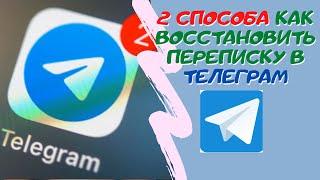 Есть только 2 способа чтобы восстановить переписку в telegram